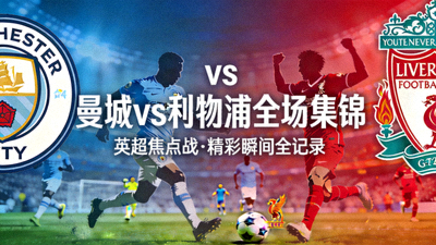 曼城对阵利物浦全场集锦视频封面