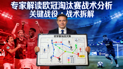 专家解读欧冠淘汰赛战术分析视频封面